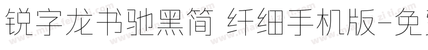 锐字龙书驰黑简 纤细手机版字体转换